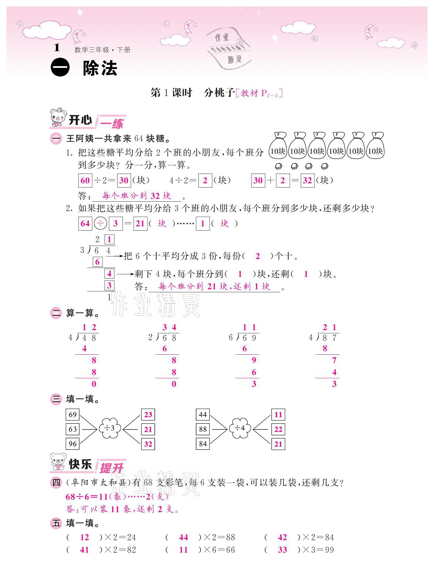 2021年課堂點(diǎn)睛三年級(jí)數(shù)學(xué)下冊(cè)北師大版廣東專版 參考答案第1頁