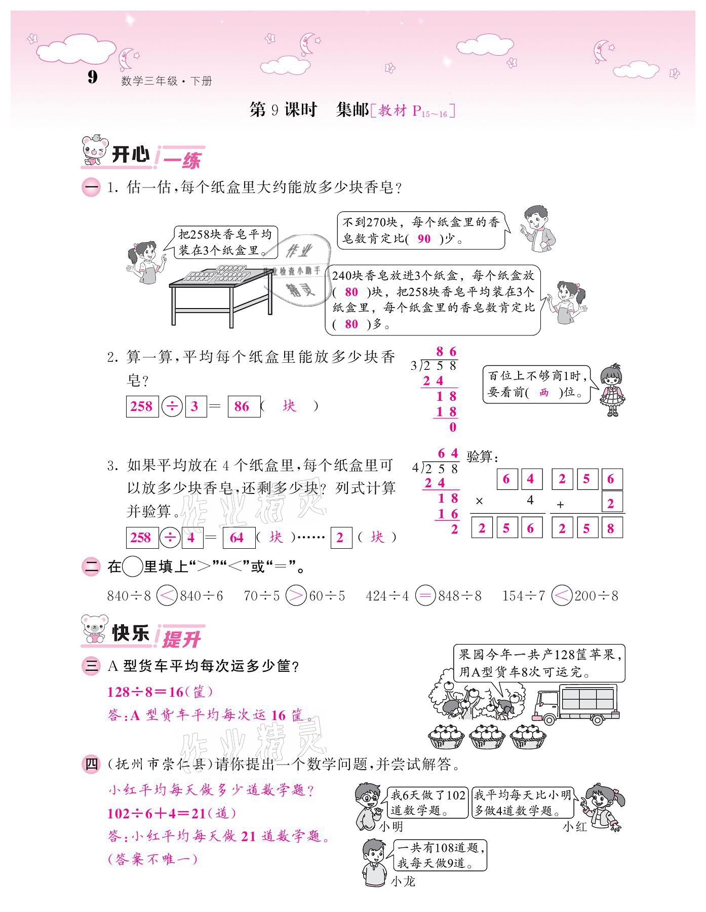 2021年課堂點睛三年級數(shù)學(xué)下冊北師大版廣東專版 參考答案第7頁