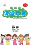 2021年課堂點(diǎn)睛三年級數(shù)學(xué)下冊北師大版廣東專版