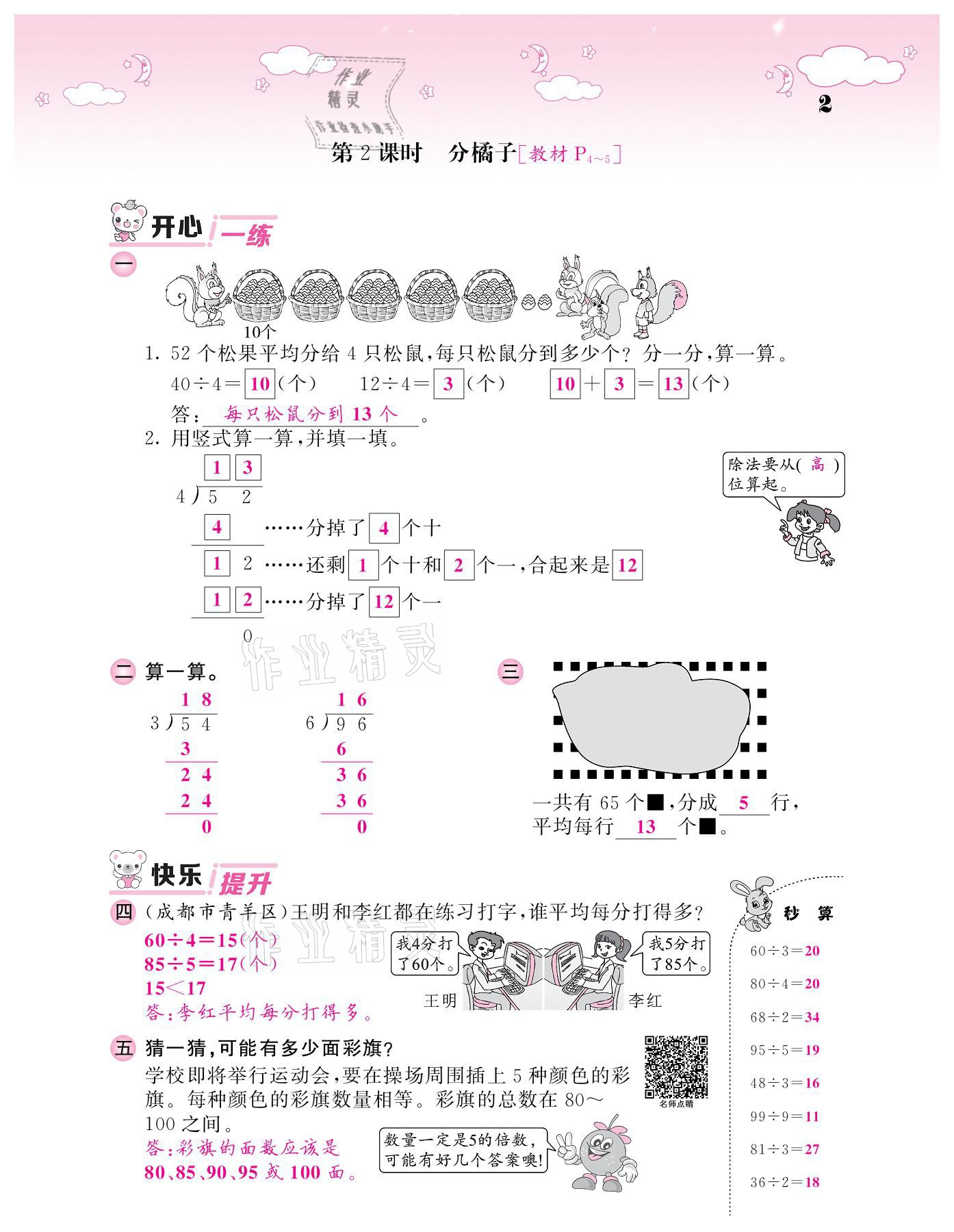 2021年課堂點(diǎn)睛三年級數(shù)學(xué)下冊北師大版廣東專版 參考答案第2頁