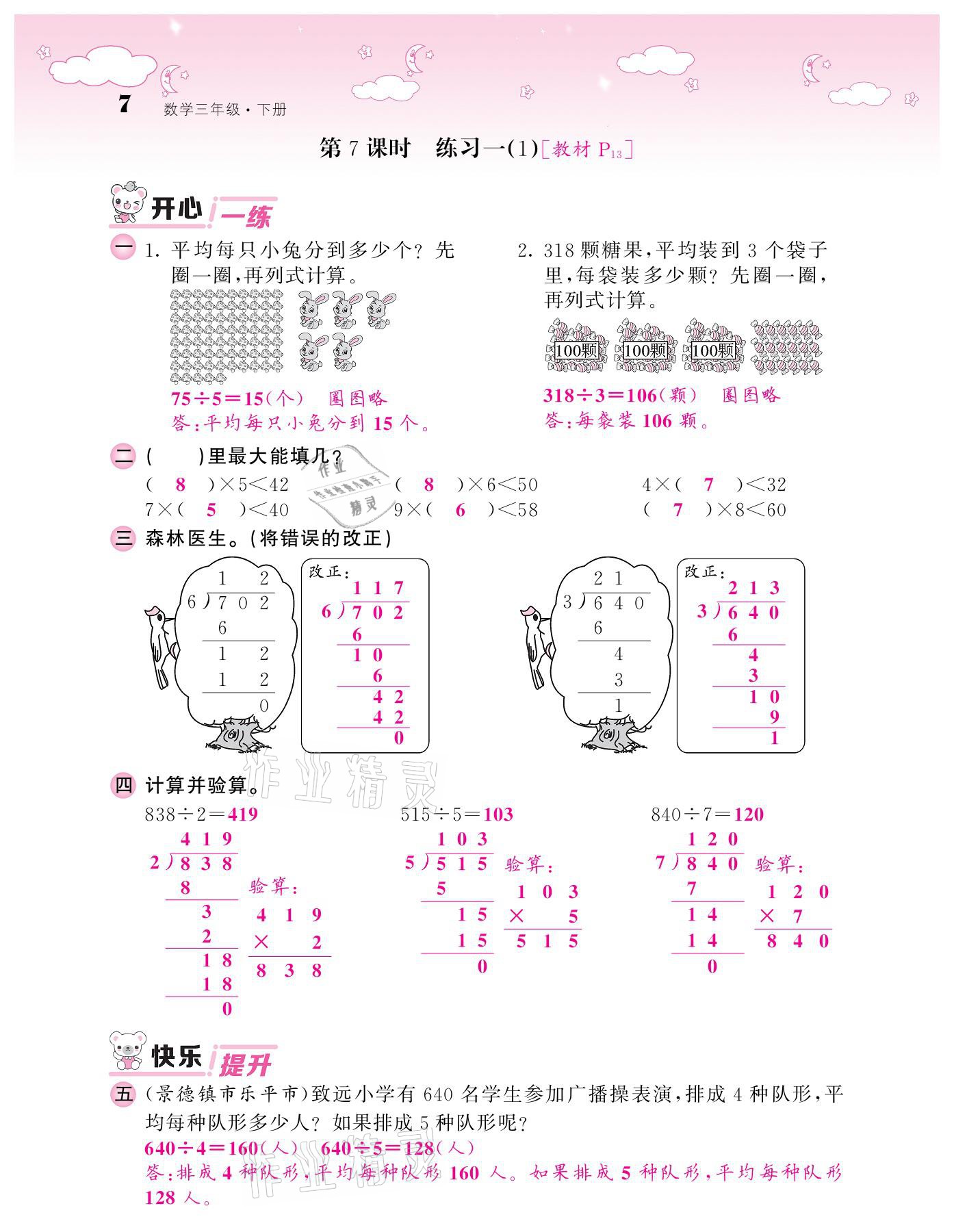 2021年課堂點(diǎn)睛三年級(jí)數(shù)學(xué)下冊(cè)北師大版廣東專版 參考答案第5頁(yè)