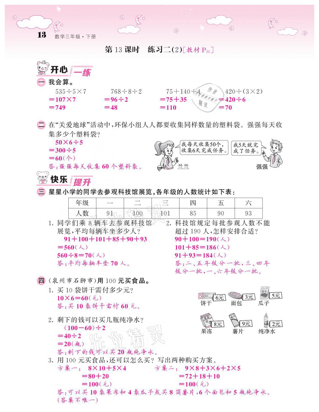 2021年課堂點(diǎn)睛三年級(jí)數(shù)學(xué)下冊(cè)北師大版廣東專版 參考答案第11頁(yè)