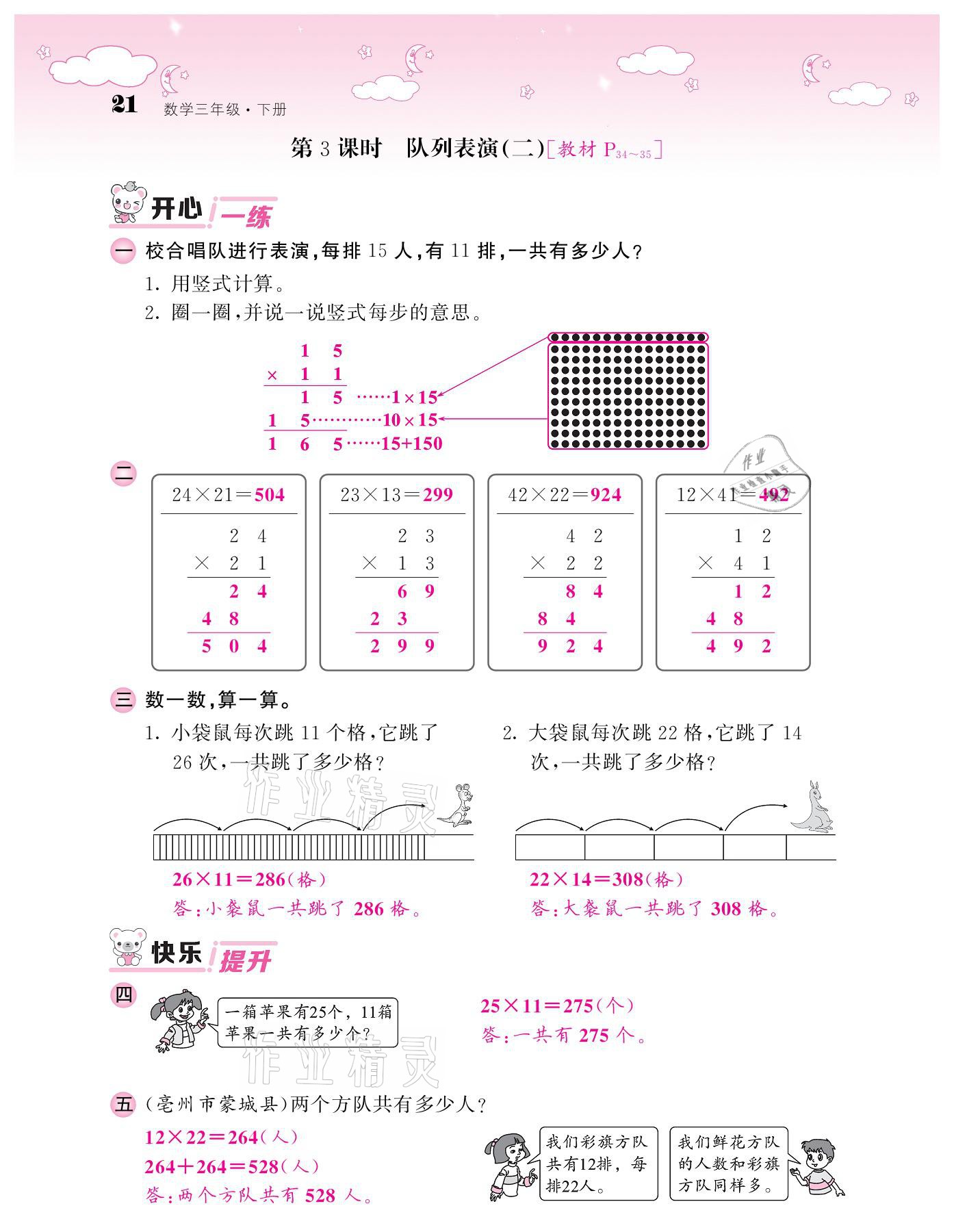 2021年課堂點(diǎn)睛三年級(jí)數(shù)學(xué)下冊(cè)北師大版廣東專版 參考答案第19頁(yè)