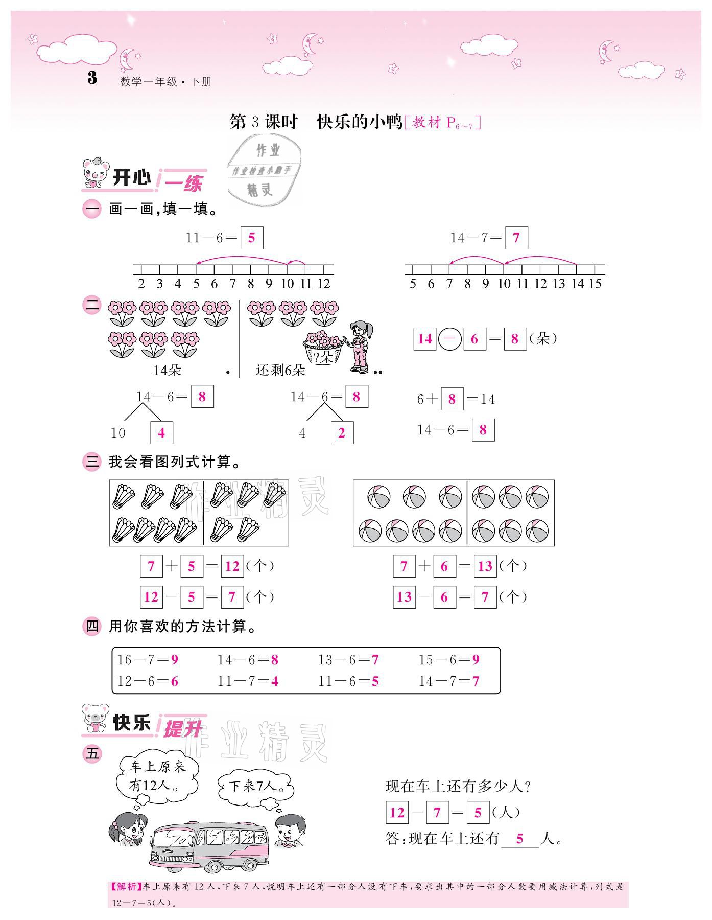 2021年課堂點睛一年級數(shù)學(xué)下冊北師大版廣東專版 參考答案第3頁