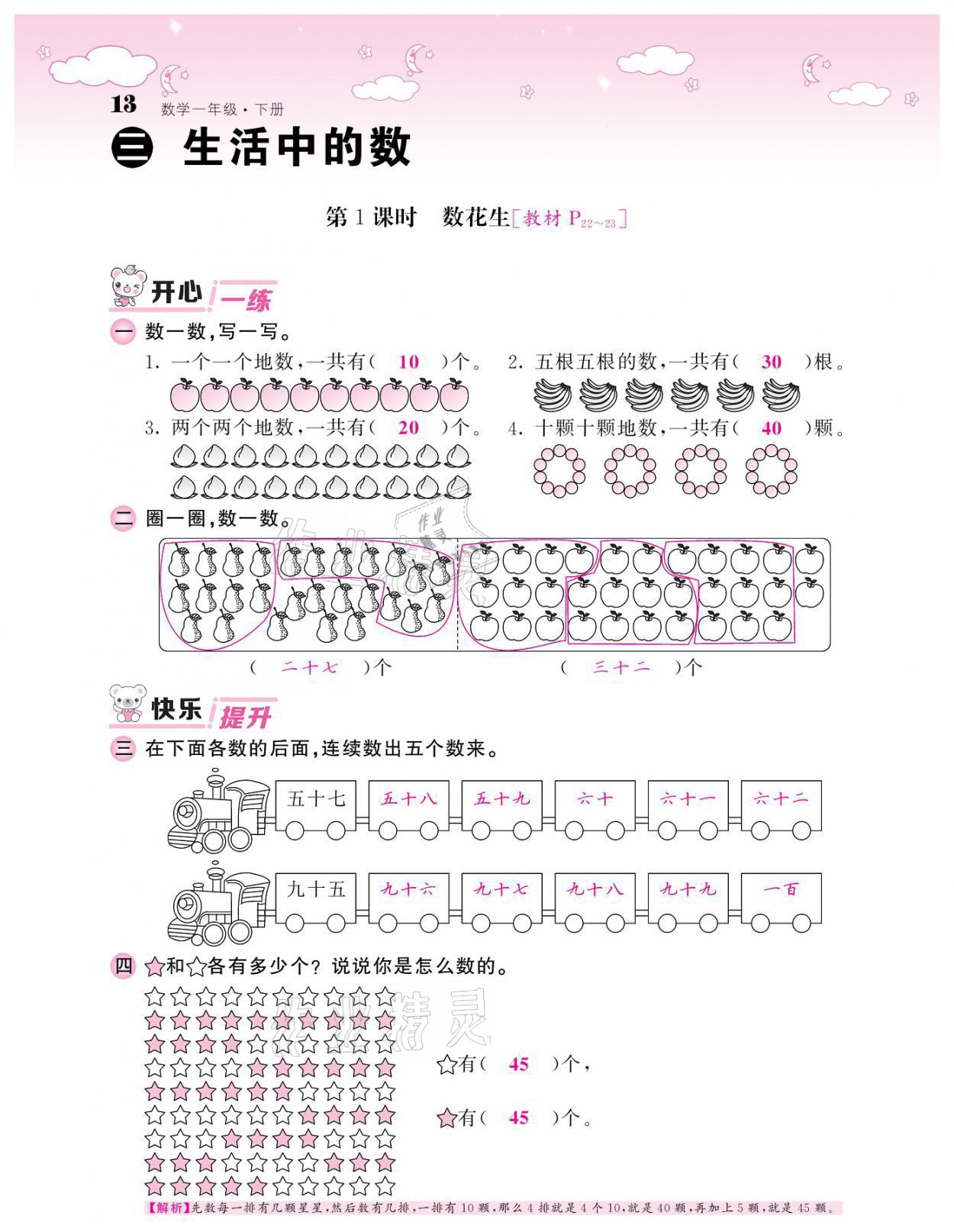 2021年课堂点睛一年级数学下册北师大版广东专版 参考答案第13页