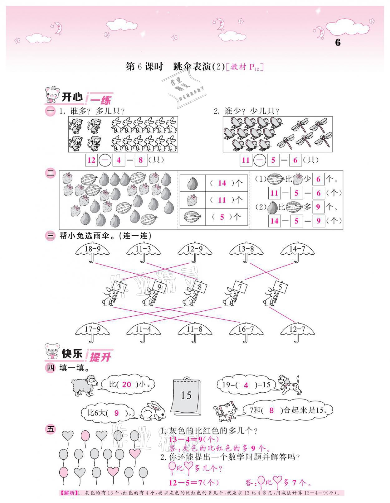 2021年课堂点睛一年级数学下册北师大版广东专版 参考答案第6页