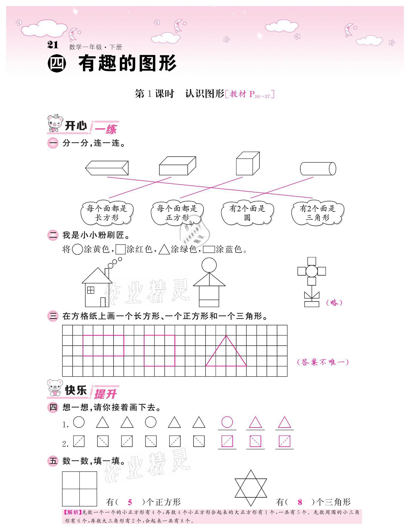 2021年课堂点睛一年级数学下册北师大版广东专版 参考答案第21页