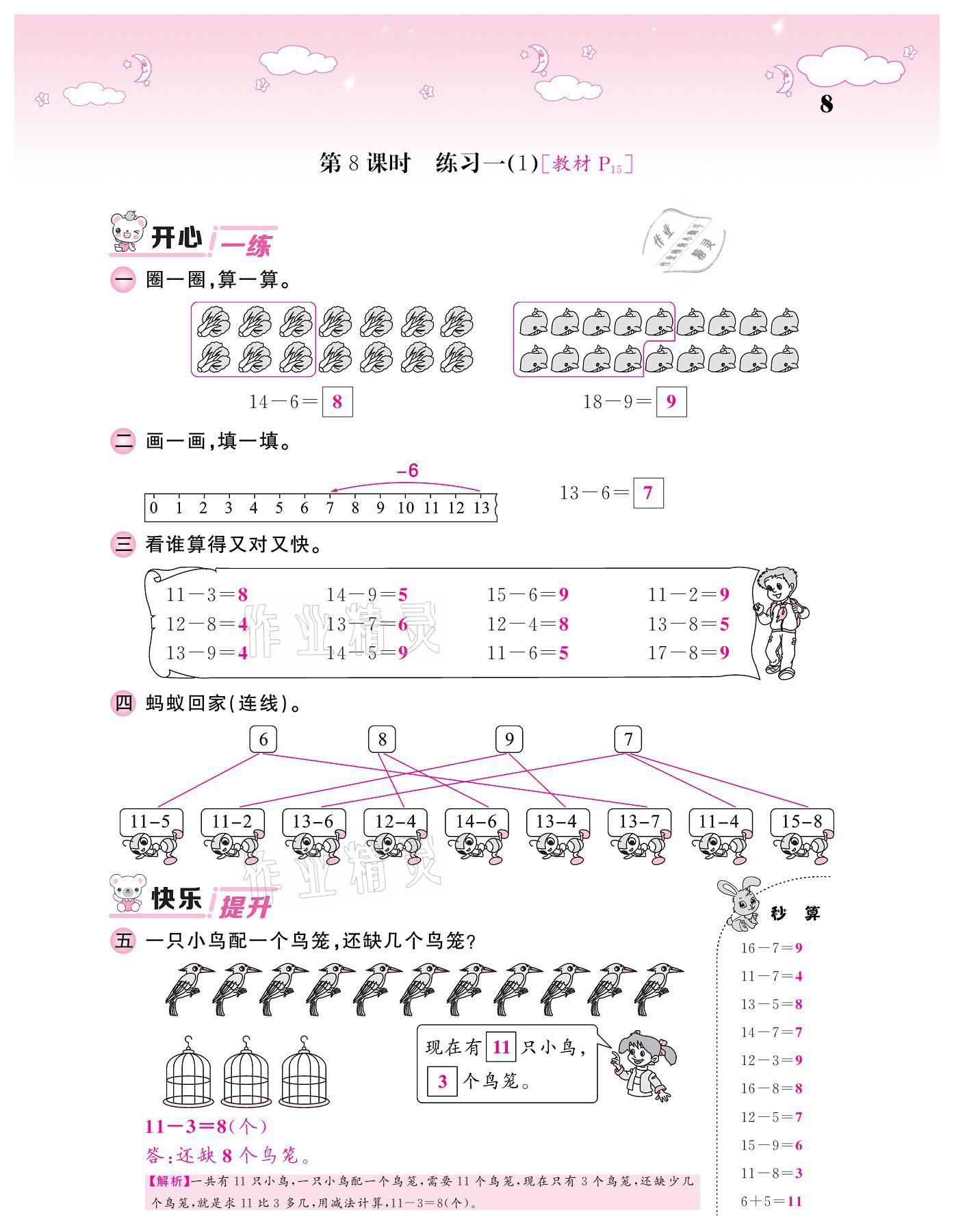 2021年课堂点睛一年级数学下册北师大版广东专版 参考答案第8页