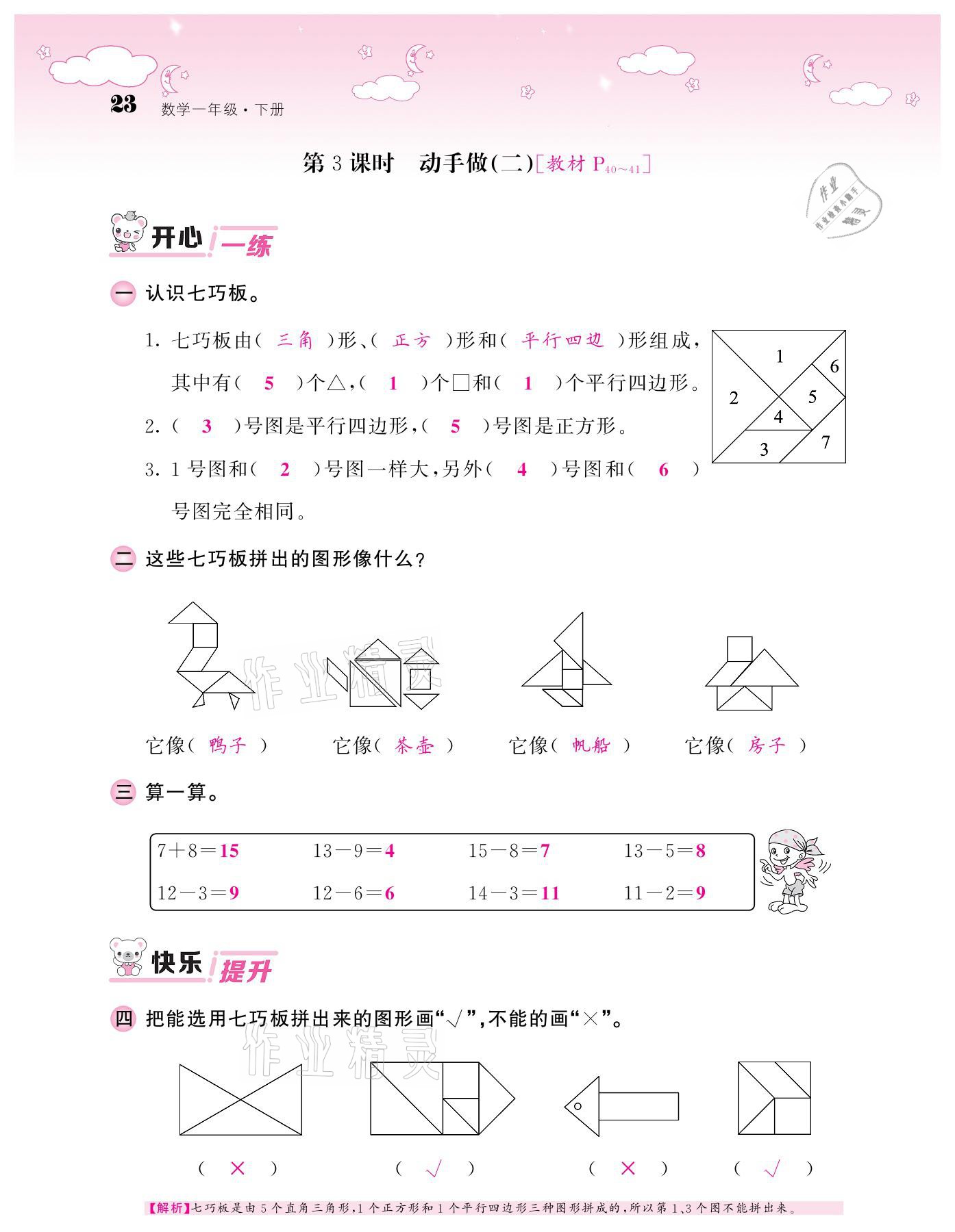 2021年課堂點(diǎn)睛一年級(jí)數(shù)學(xué)下冊(cè)北師大版廣東專版 參考答案第23頁