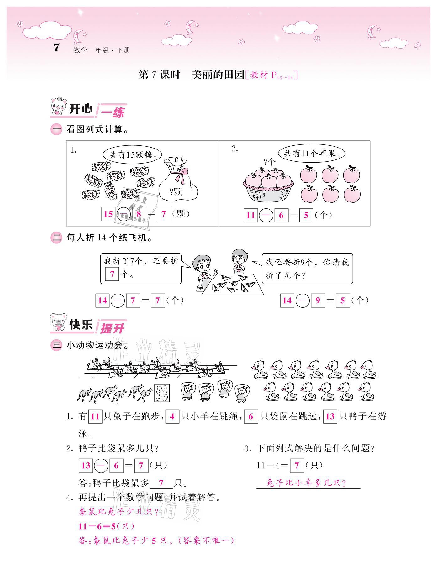 2021年课堂点睛一年级数学下册北师大版广东专版 参考答案第7页