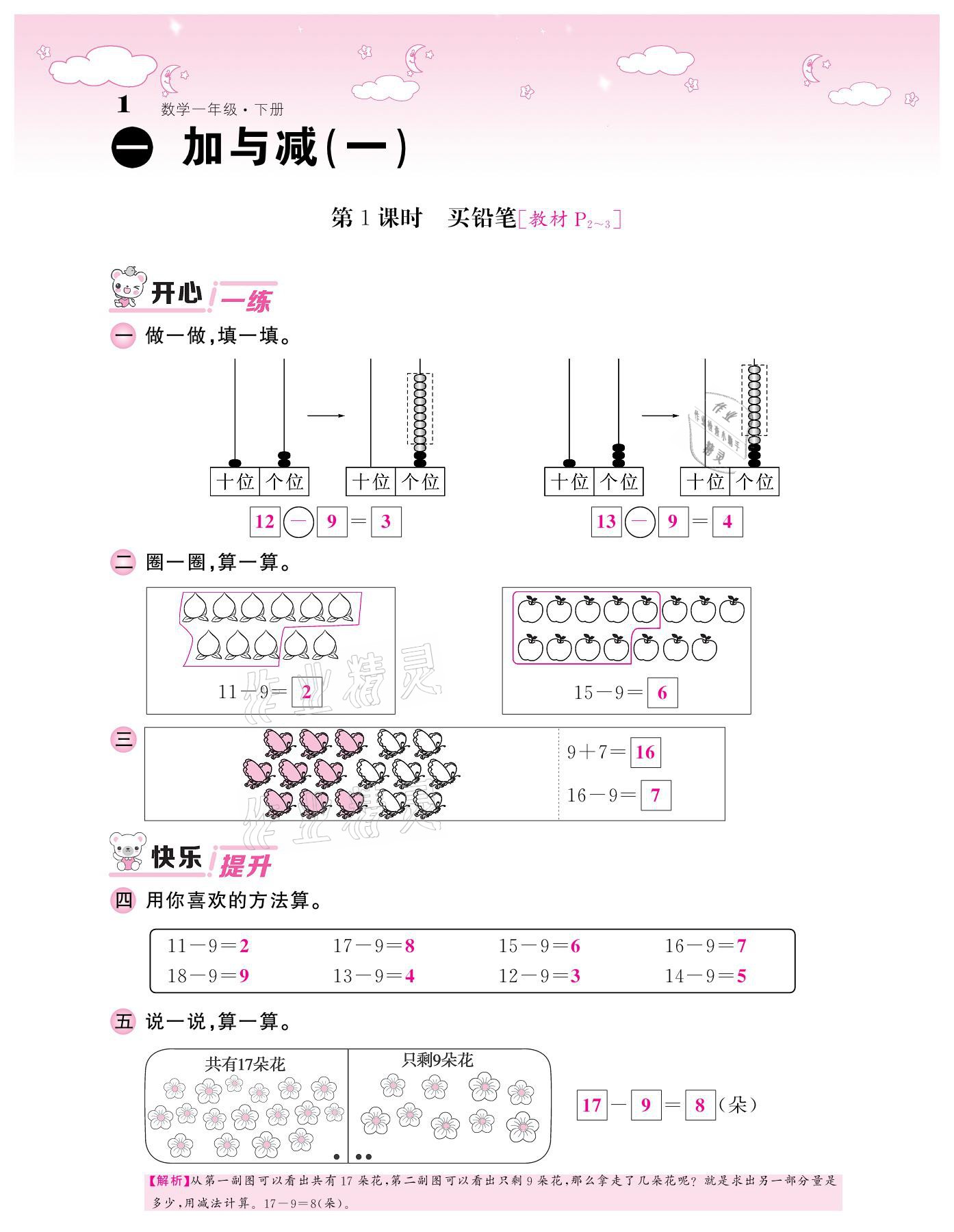 2021年課堂點(diǎn)睛一年級數(shù)學(xué)下冊北師大版廣東專版 參考答案第1頁