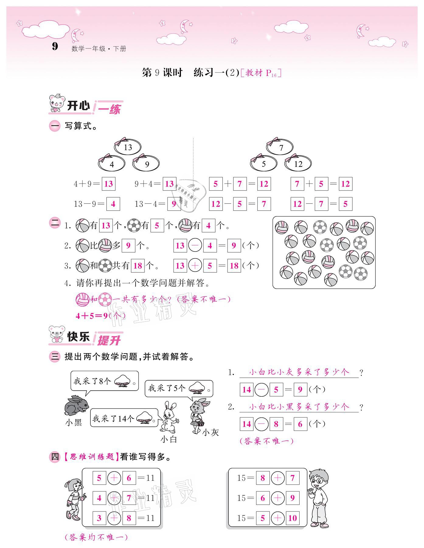 2021年课堂点睛一年级数学下册北师大版广东专版 参考答案第9页