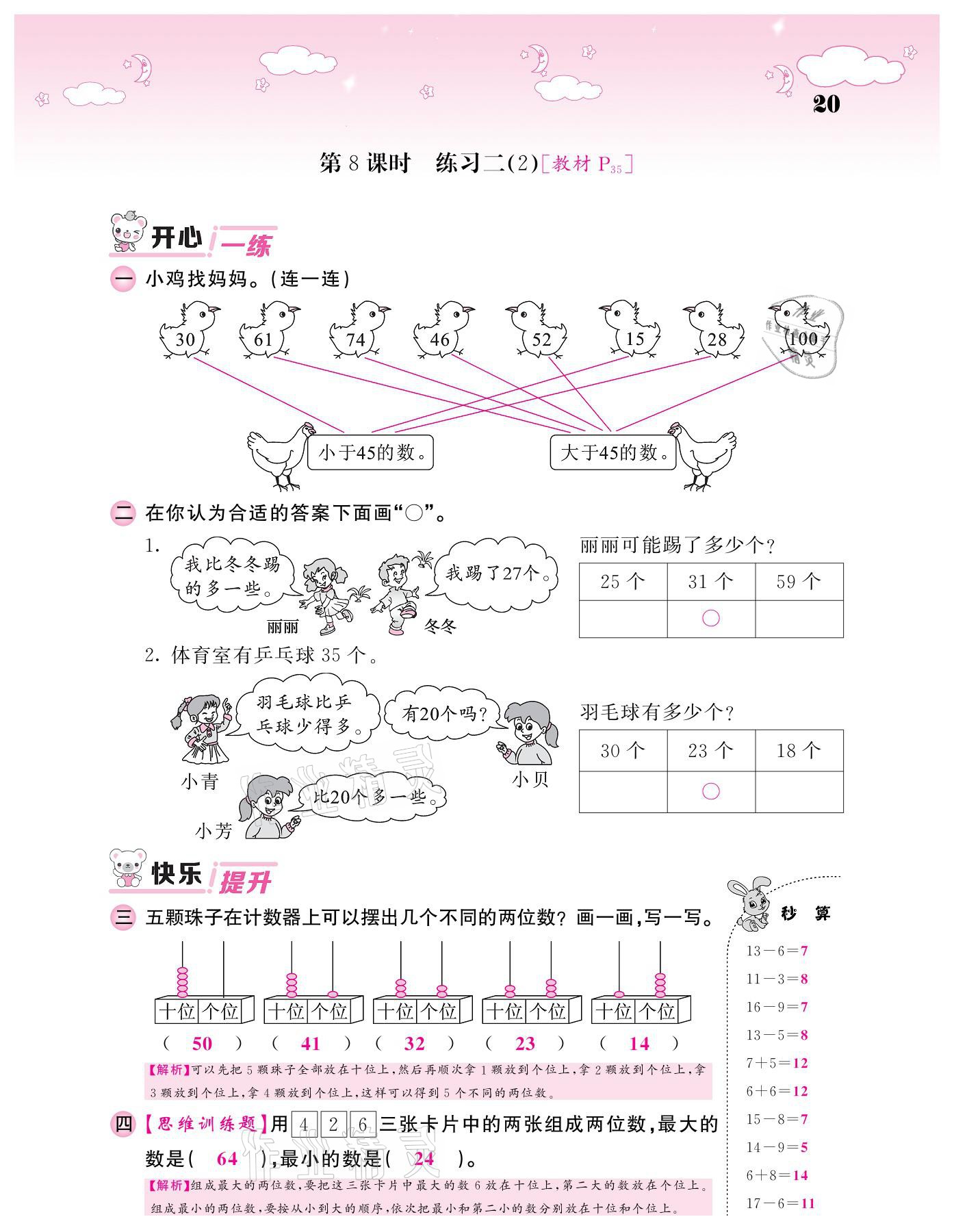 2021年课堂点睛一年级数学下册北师大版广东专版 参考答案第20页