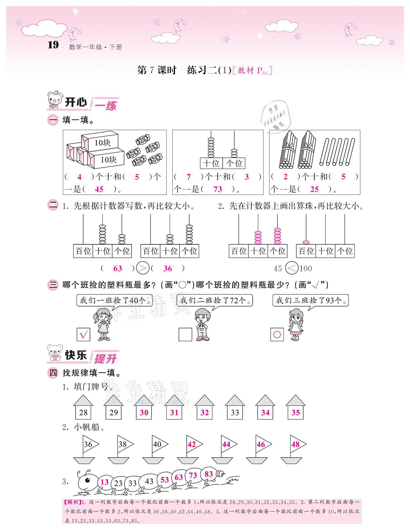 2021年课堂点睛一年级数学下册北师大版广东专版 参考答案第19页