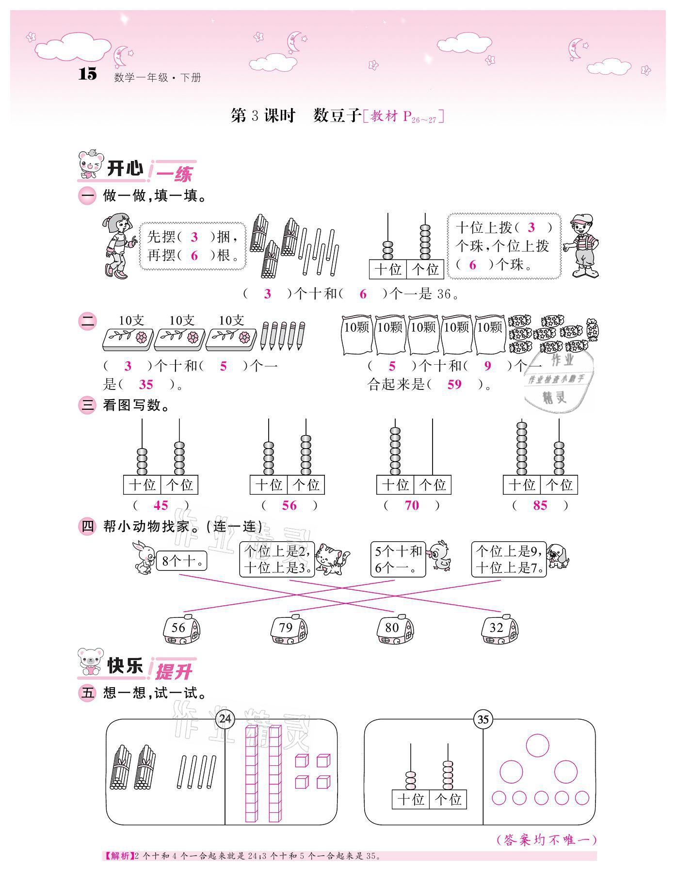 2021年课堂点睛一年级数学下册北师大版广东专版 参考答案第15页