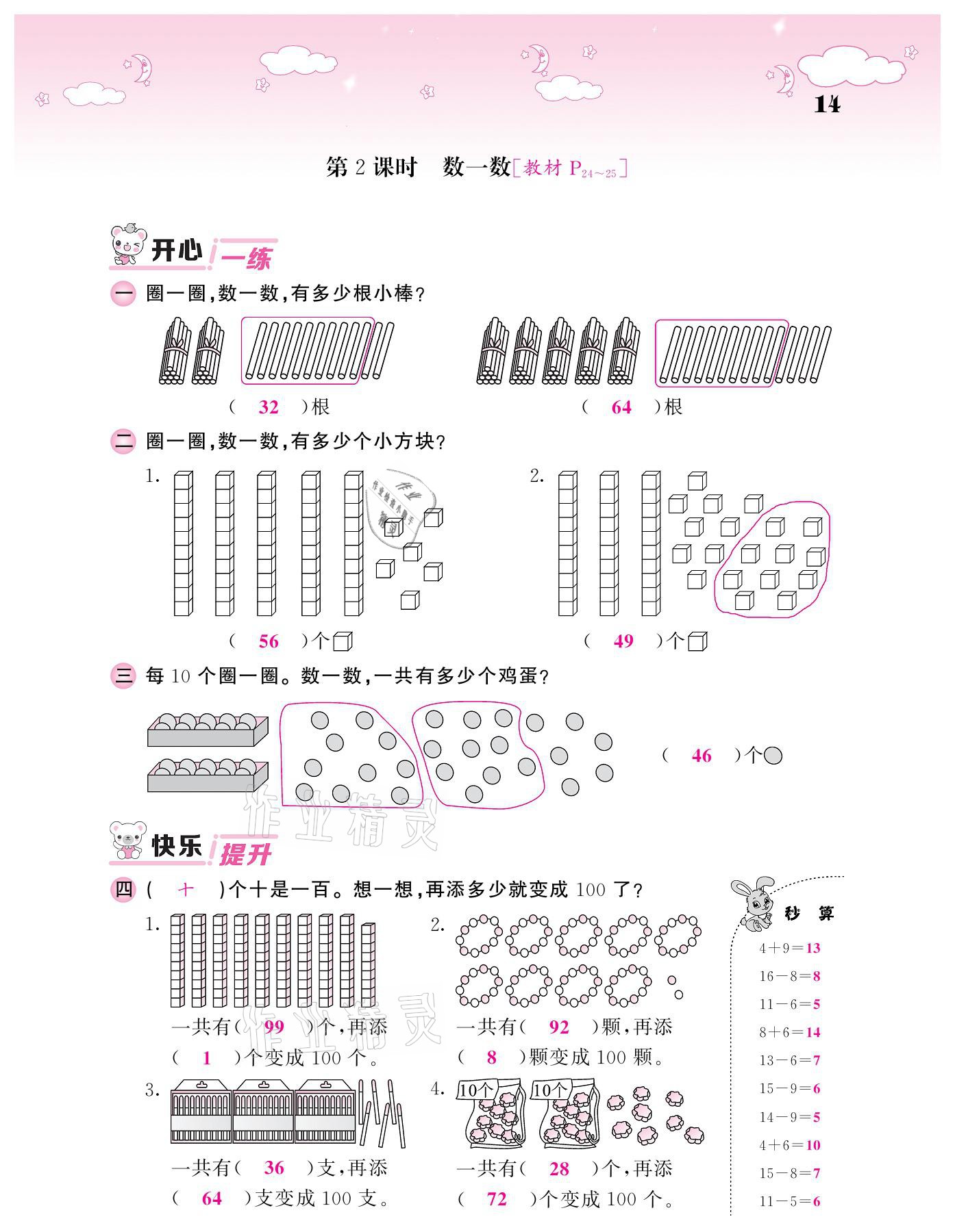 2021年课堂点睛一年级数学下册北师大版广东专版 参考答案第14页