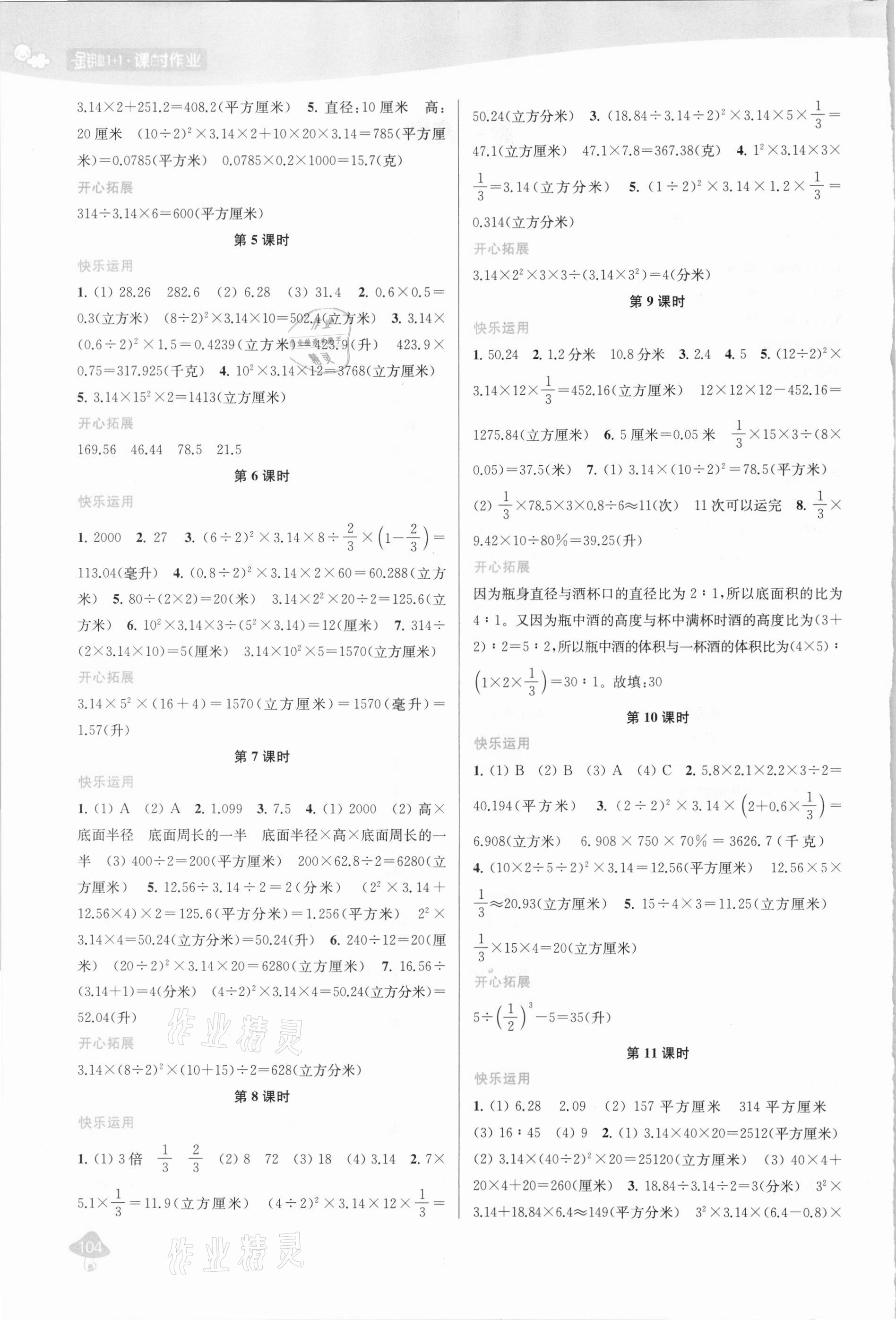 2021年金鑰匙1加1課時(shí)作業(yè)六年級(jí)數(shù)學(xué)下冊(cè)江蘇版 參考答案第2頁