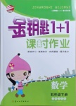 2021年金鑰匙1加1課時(shí)作業(yè)五年級(jí)數(shù)學(xué)下冊(cè)江蘇版