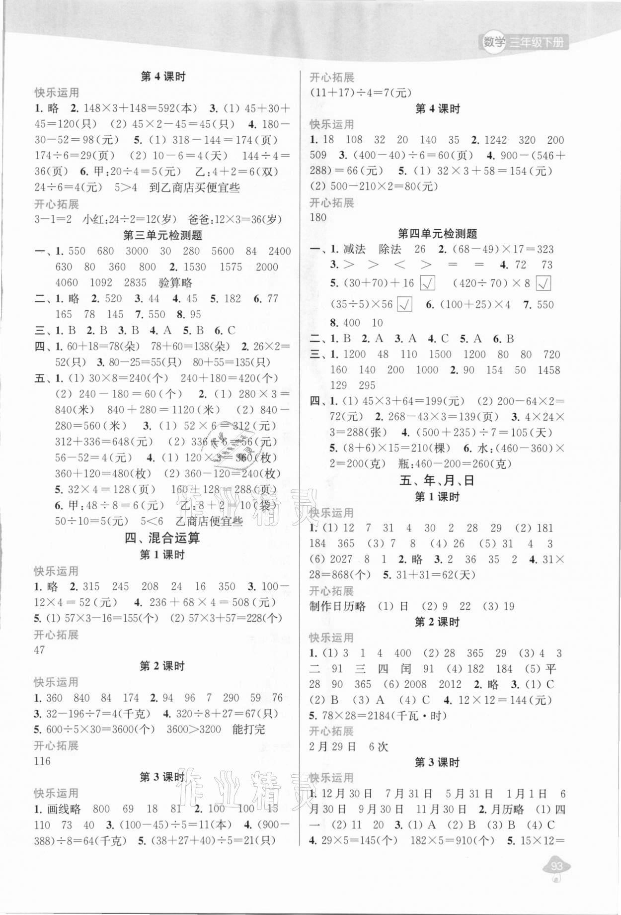 2021年金钥匙1加1课时作业三年级数学下册江苏版 参考答案第3页