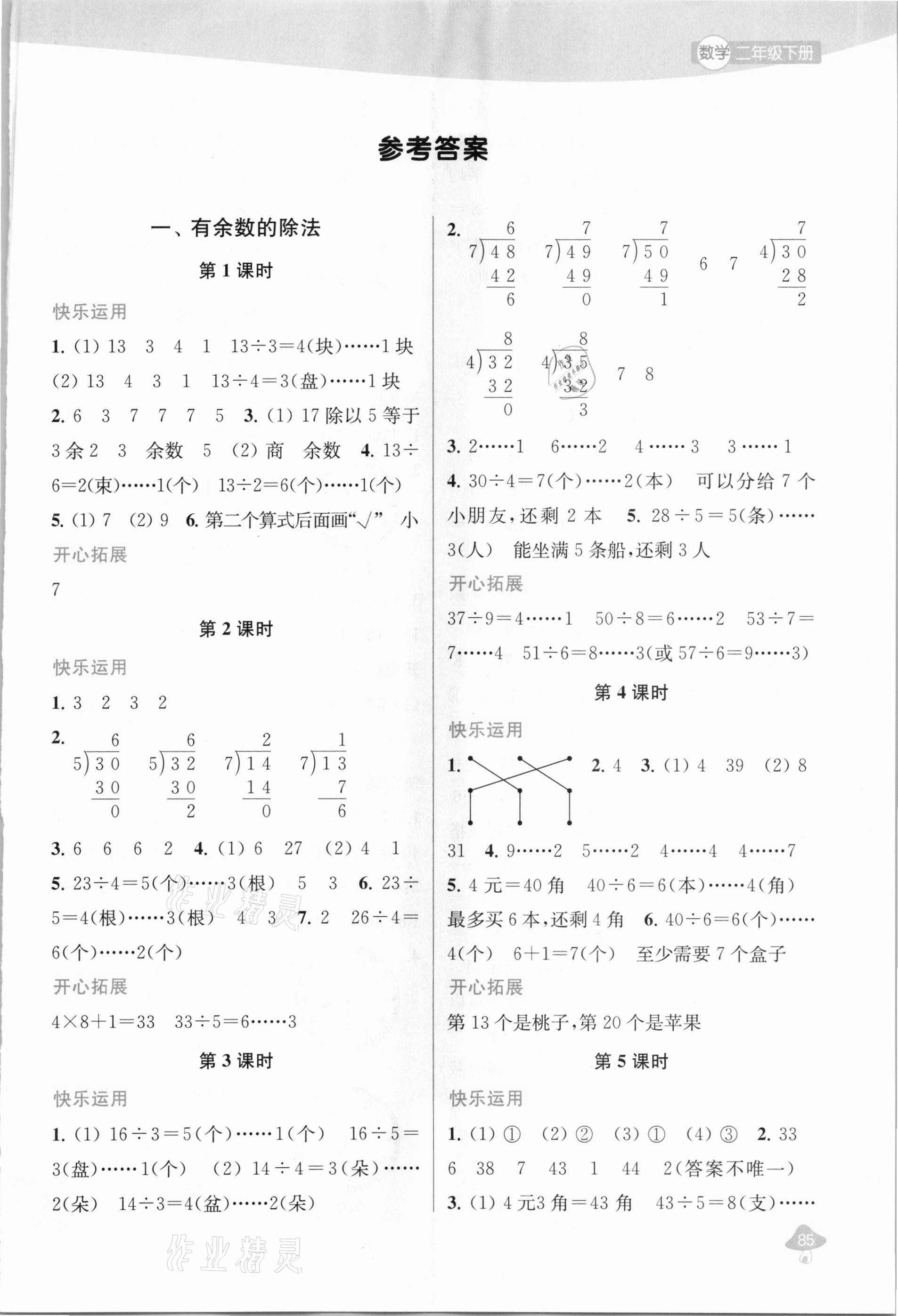 2021年金鑰匙1加1課時(shí)作業(yè)二年級(jí)數(shù)學(xué)下冊(cè)江蘇版 參考答案第1頁(yè)