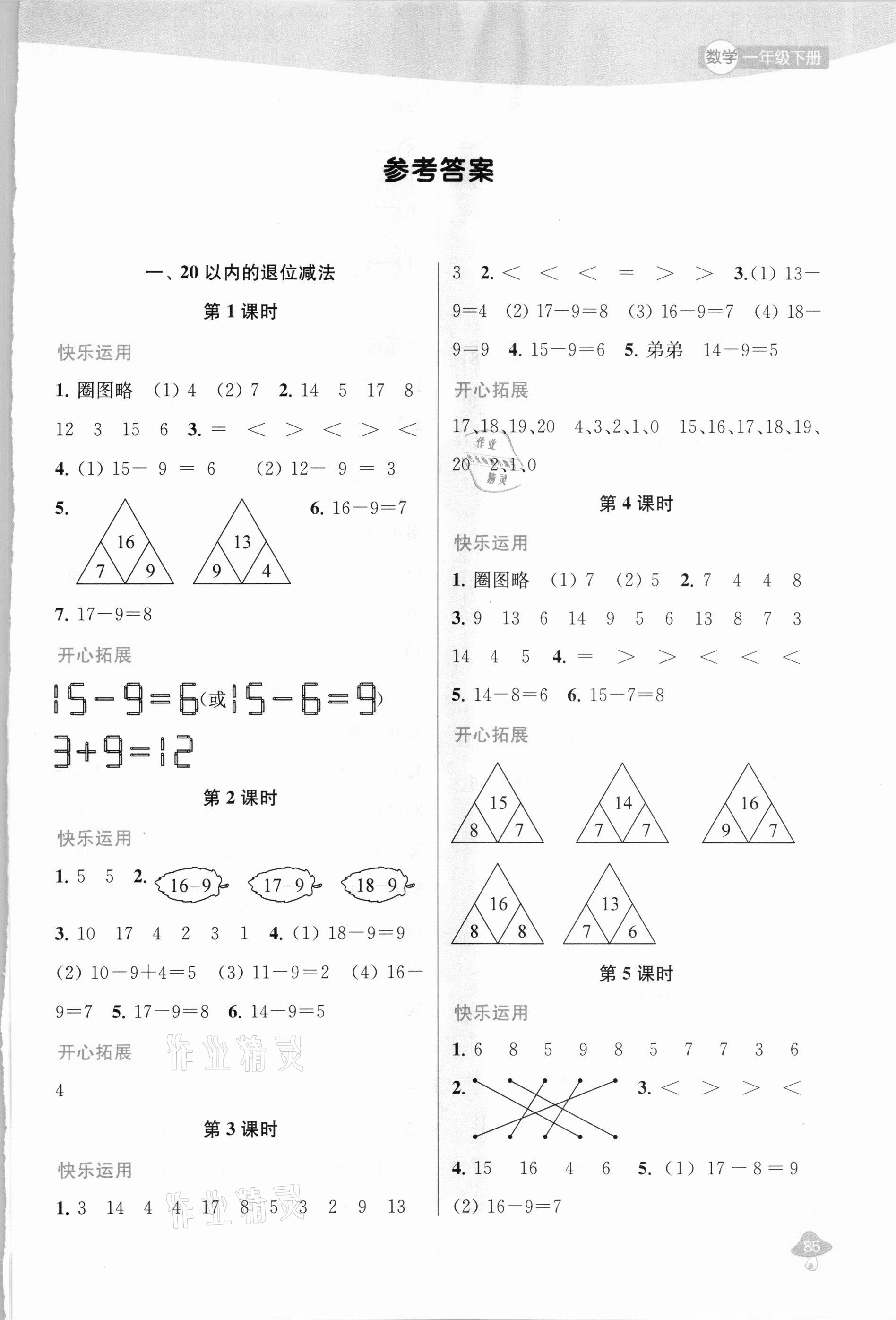 2021年金鑰匙1加1課時作業(yè)一年級數(shù)學下冊江蘇版 參考答案第1頁