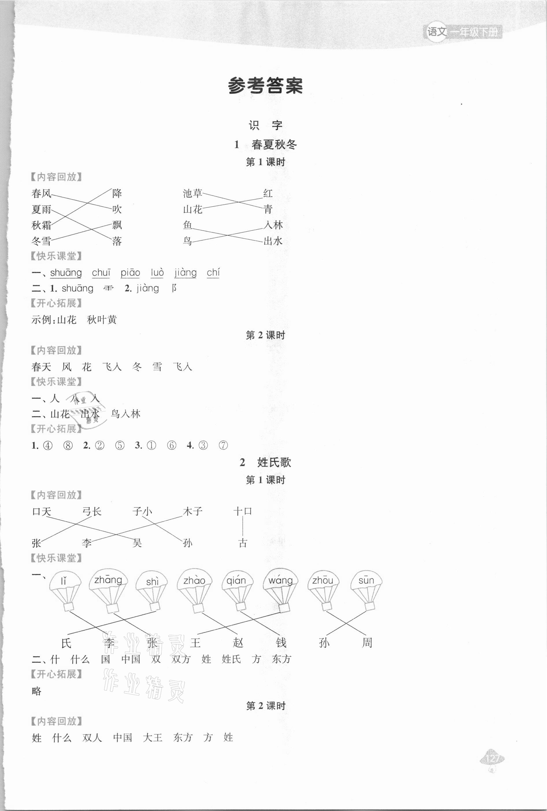 2021年金鑰匙1加1課時作業(yè)一年級語文下冊全國版 第1頁