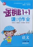 2021年金鑰匙1加1課時作業(yè)二年級語文下冊全國版