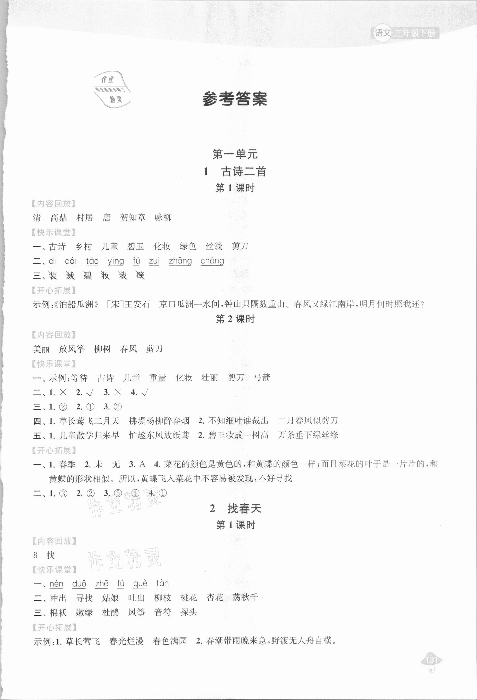 2021年金鑰匙1加1課時(shí)作業(yè)二年級(jí)語(yǔ)文下冊(cè)全國(guó)版 第1頁(yè)