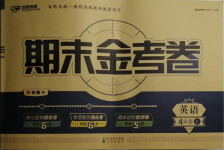 2020年中辰傳媒期末金考卷四年級英語上冊人教PEP版