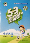 2021年53隨堂測(cè)五年級(jí)英語(yǔ)下冊(cè)人教精通版