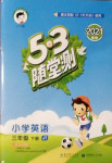 2021年53隨堂測三年級英語下冊人教精通版