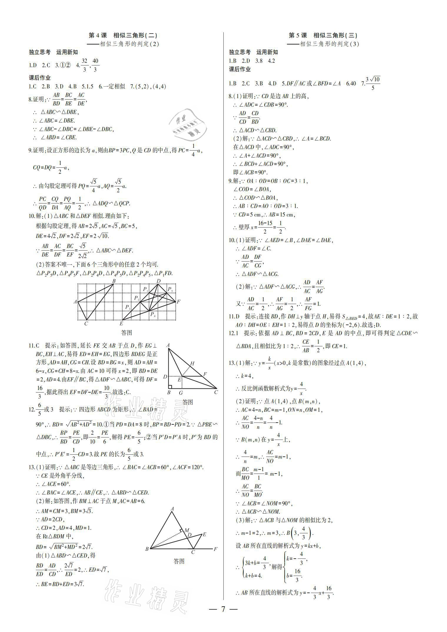 2021年巔峰對決九年級數學下冊人教版 參考答案第7頁