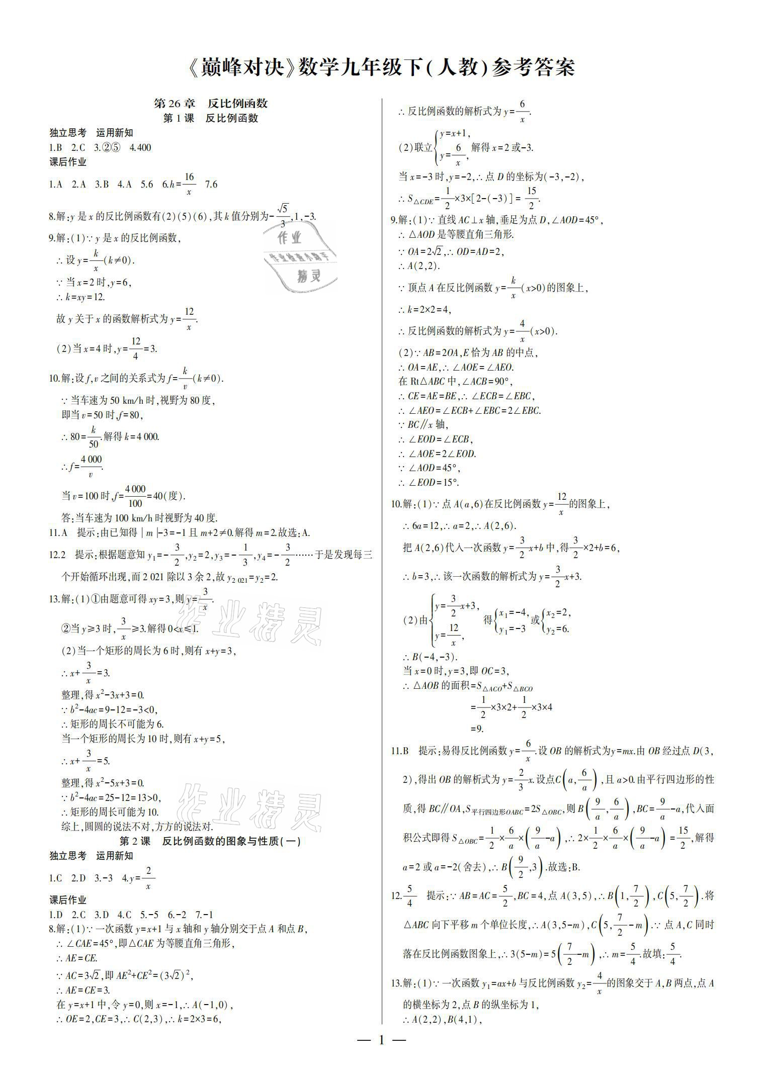 2021年巔峰對決九年級數學下冊人教版 參考答案第1頁