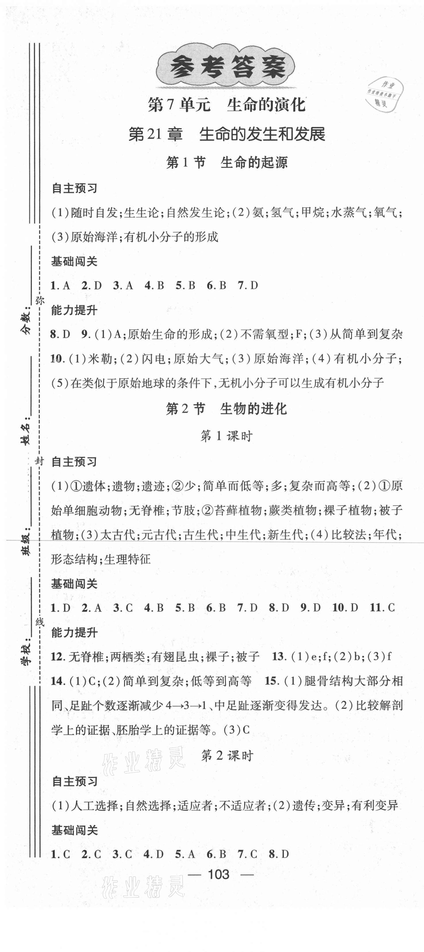 2021年名师测控八年级生物下册北师大版 第1页