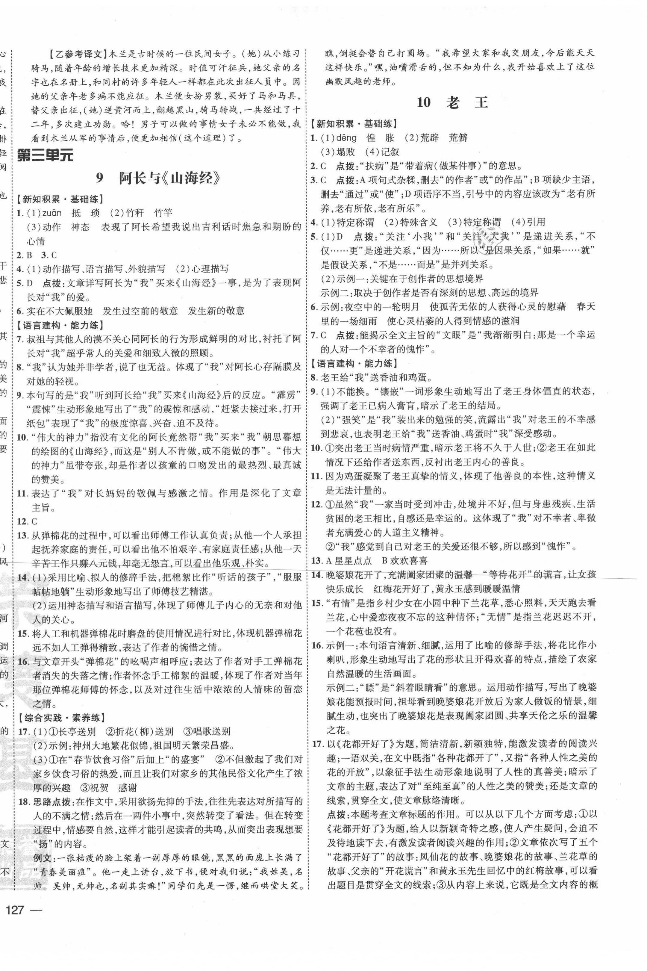 2021年點撥訓(xùn)練七年級語文下冊人教版安徽專版 參考答案第6頁