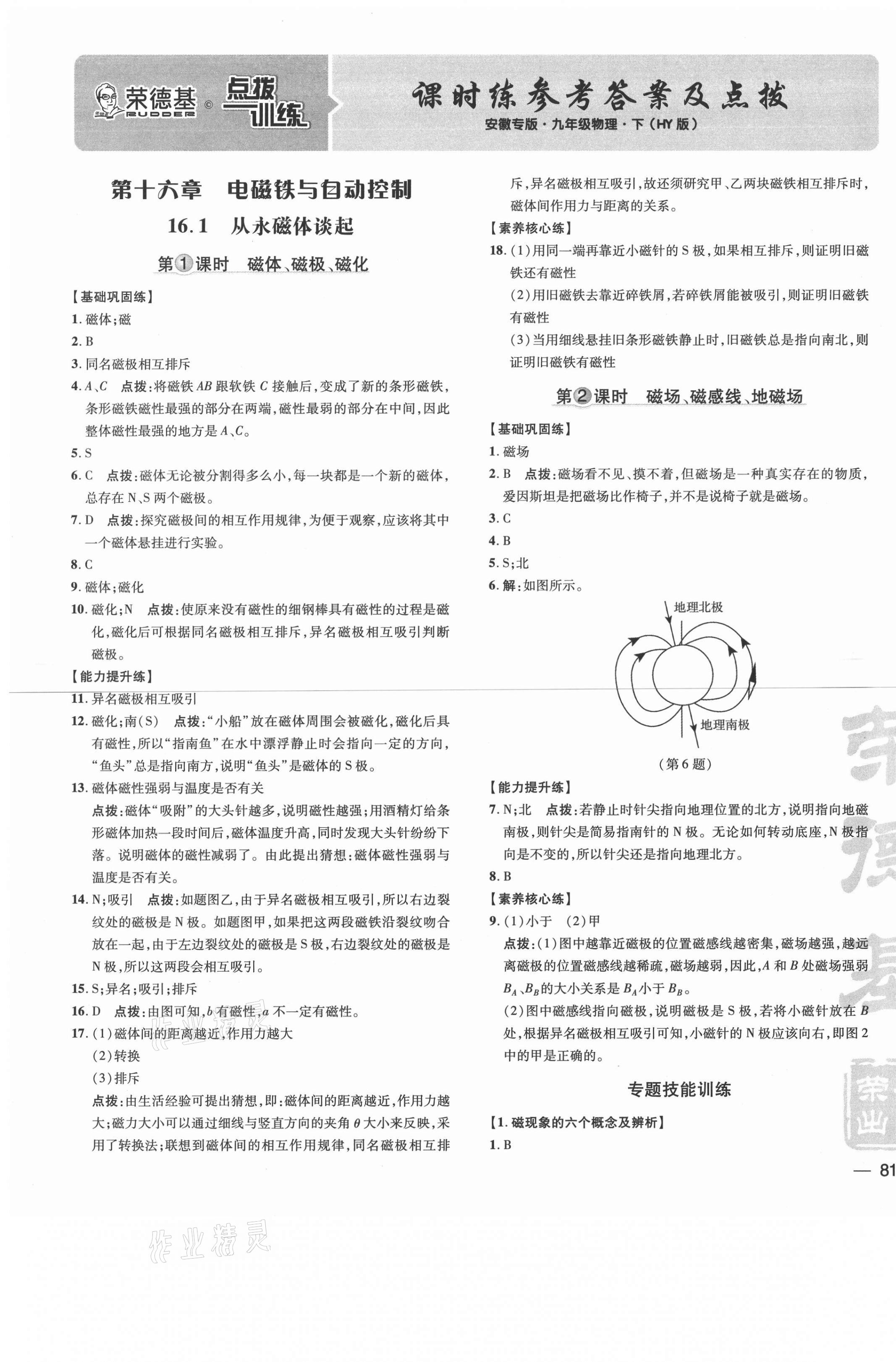 2021年点拨训练九年级物理下册沪粤版安徽专版 参考答案第1页