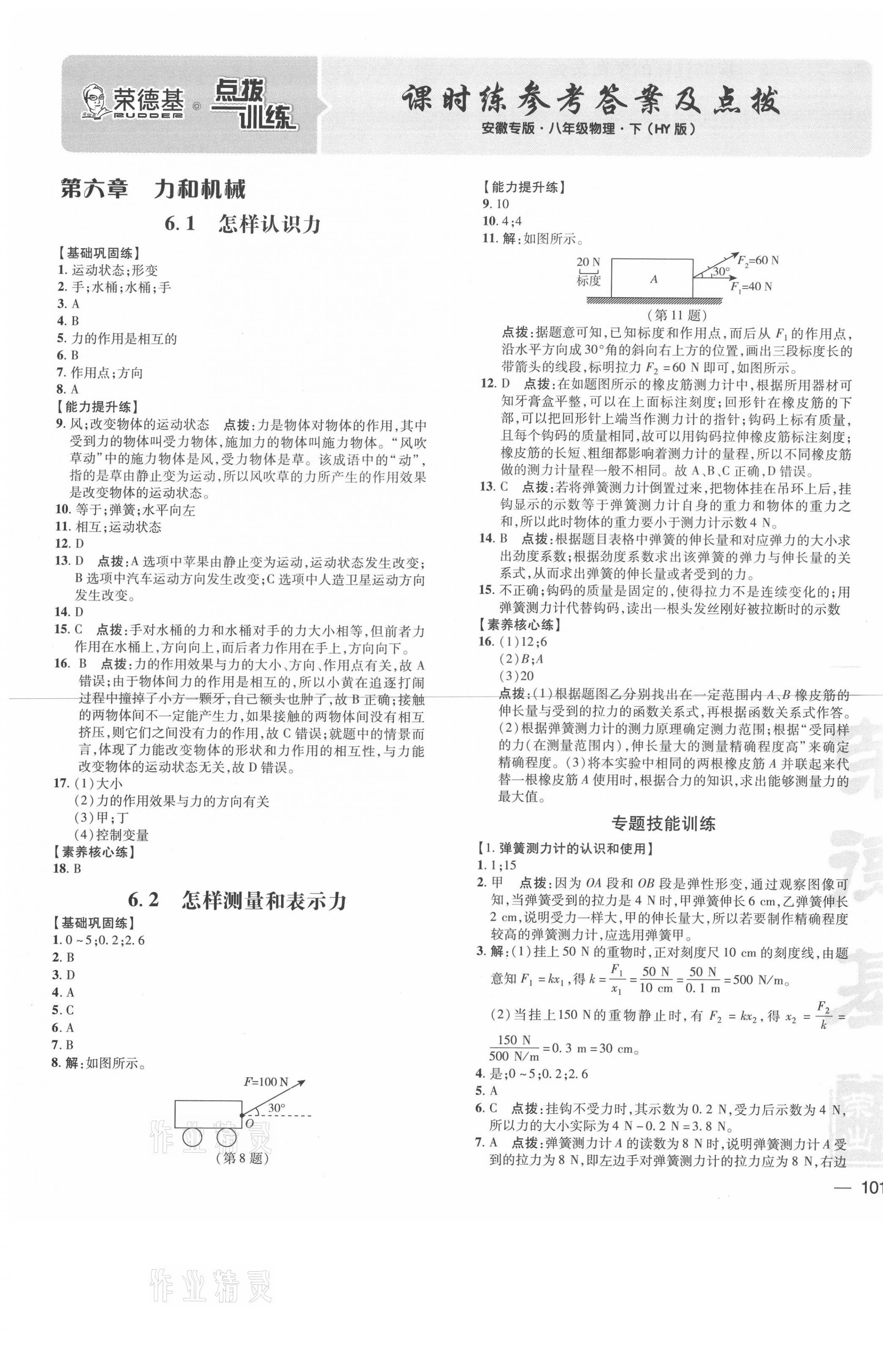 2021年點(diǎn)撥訓(xùn)練八年級物理下冊滬粵版安徽專版 參考答案第1頁