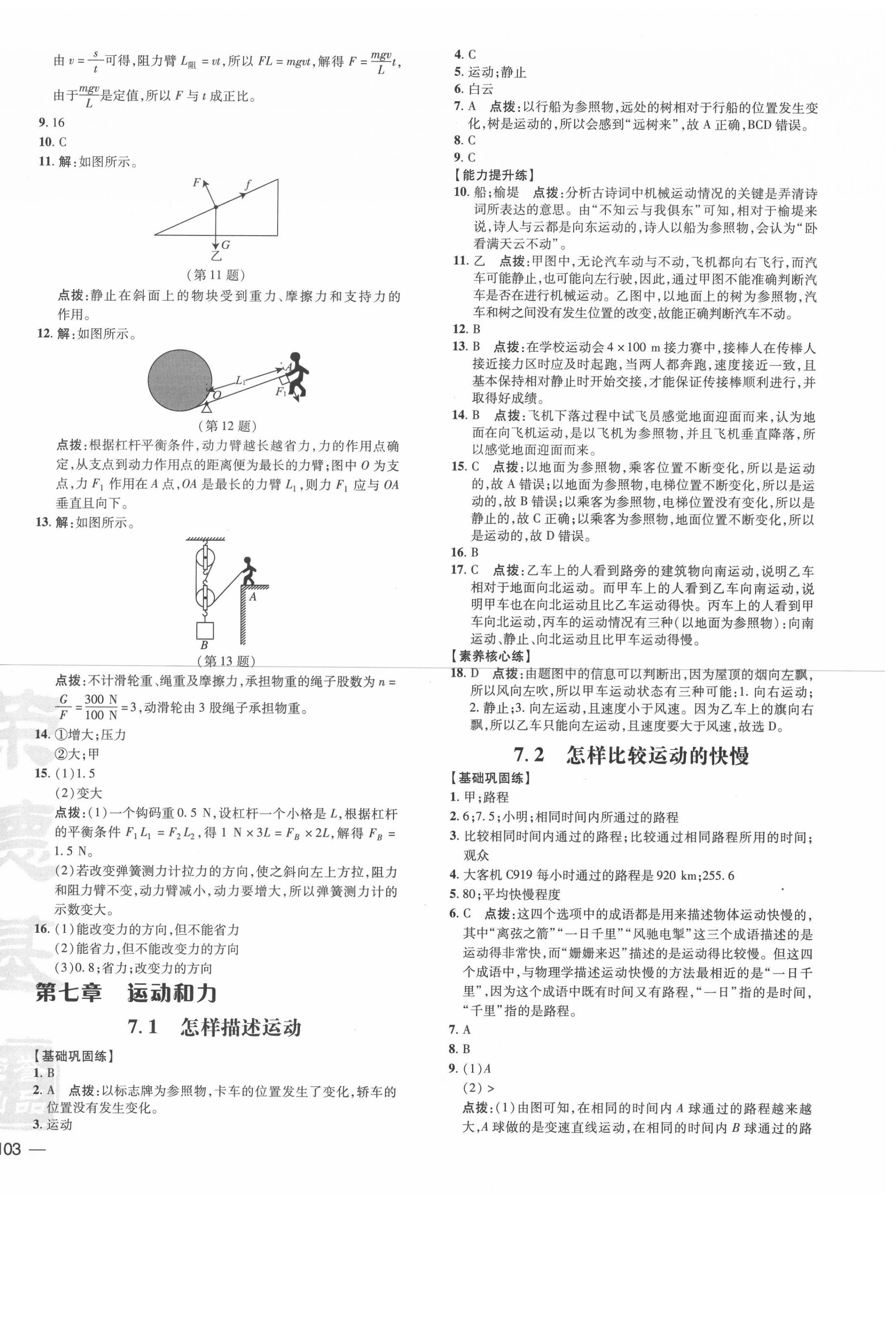 2021年點撥訓(xùn)練八年級物理下冊滬粵版安徽專版 參考答案第6頁