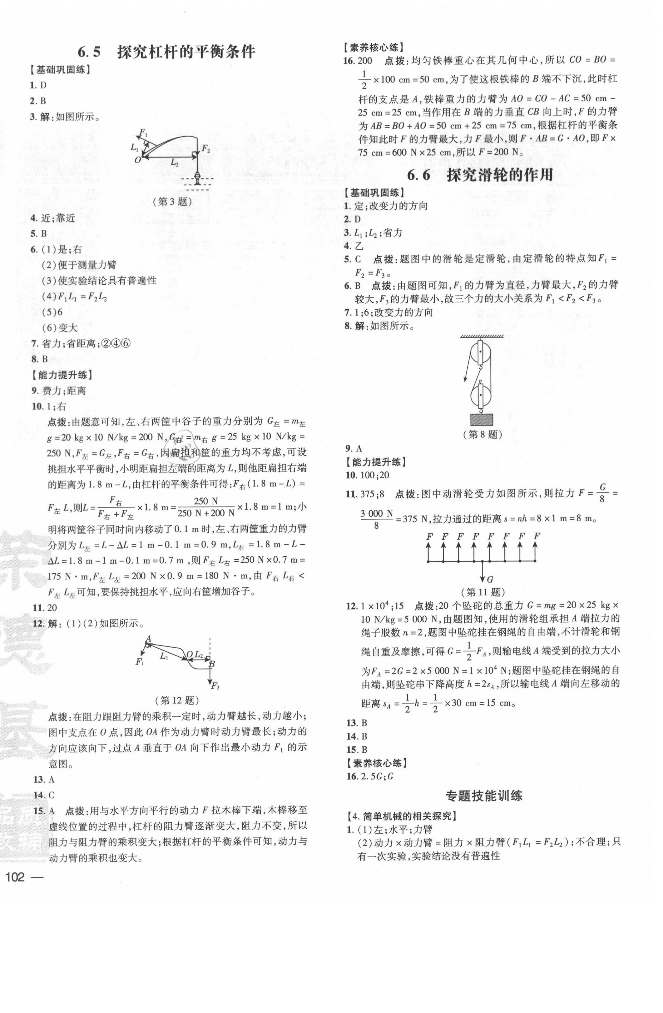 2021年點撥訓練八年級物理下冊滬粵版安徽專版 參考答案第4頁