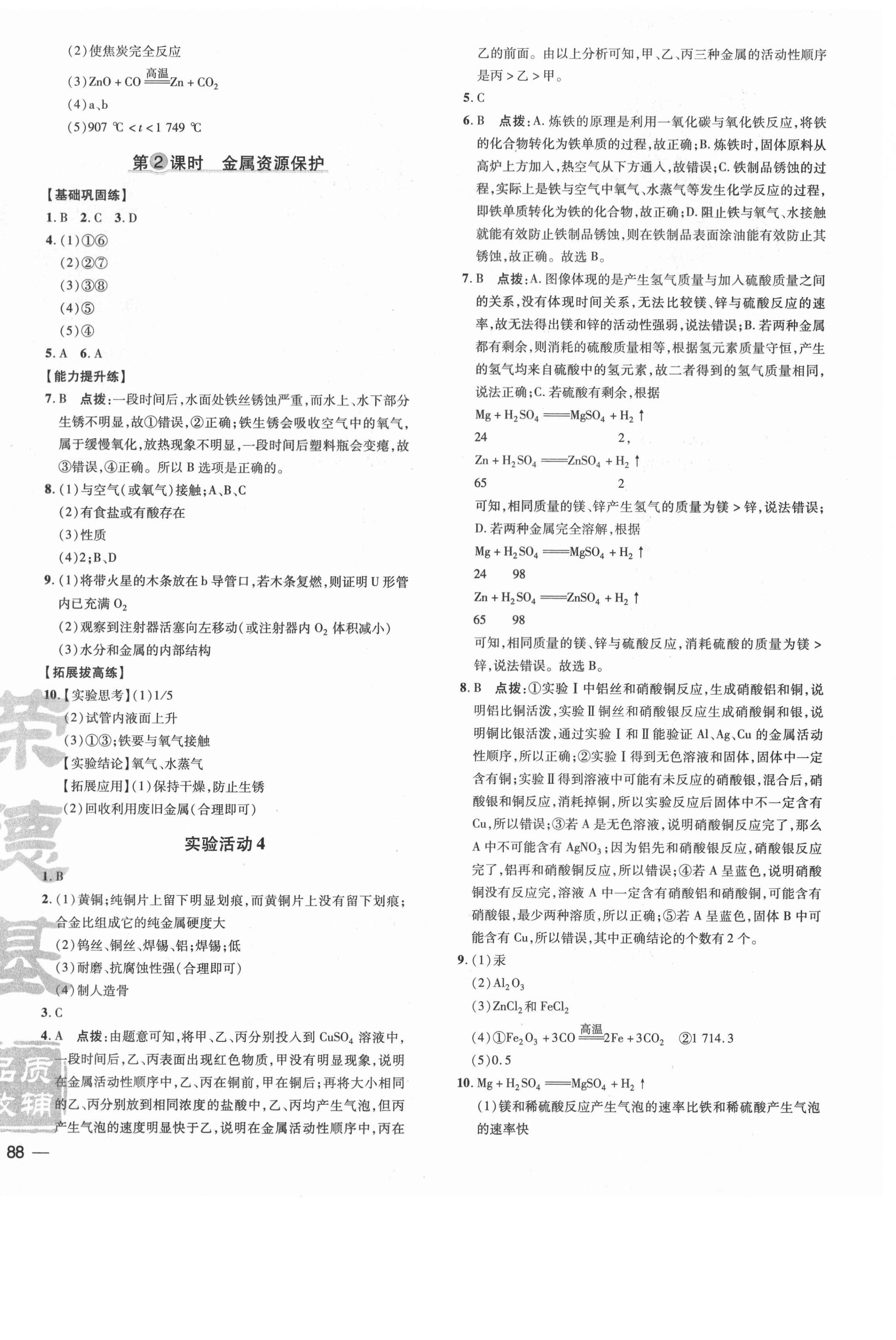 2021年點撥訓(xùn)練九年級化學(xué)下冊人教版安徽專版 參考答案第4頁