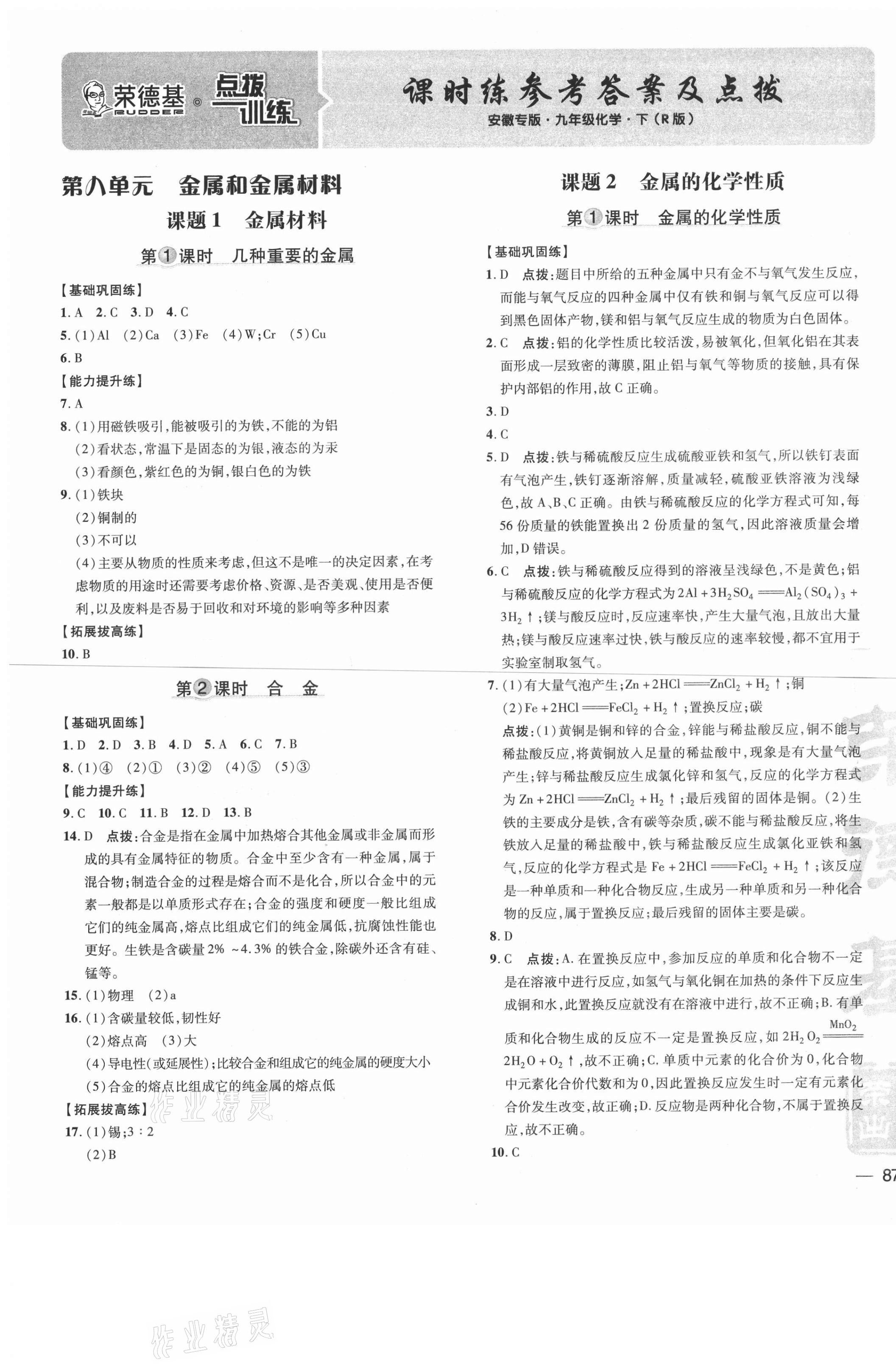 2021年點(diǎn)撥訓(xùn)練九年級化學(xué)下冊人教版安徽專版 參考答案第1頁