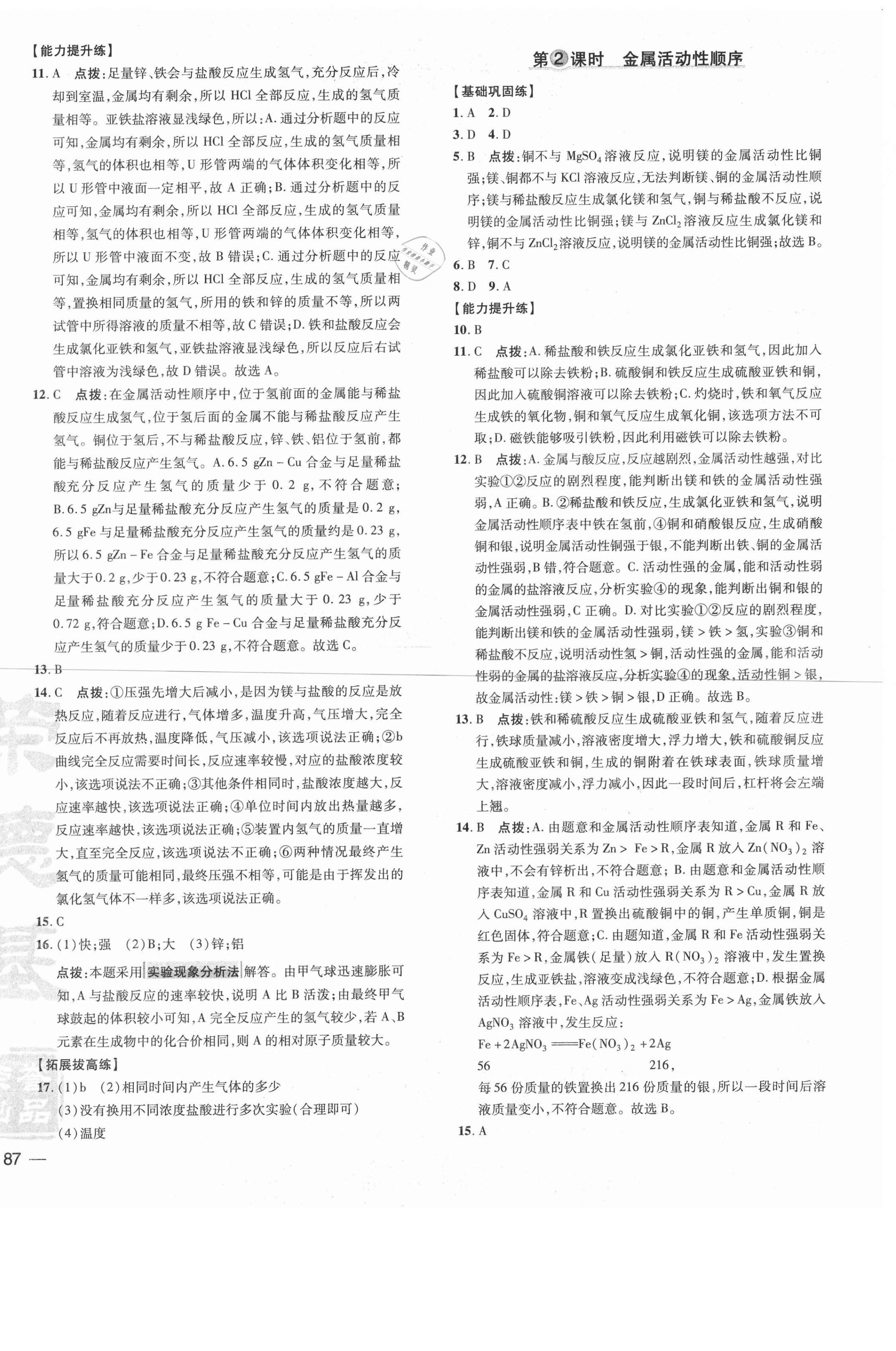 2021年點(diǎn)撥訓(xùn)練九年級化學(xué)下冊人教版安徽專版 參考答案第2頁