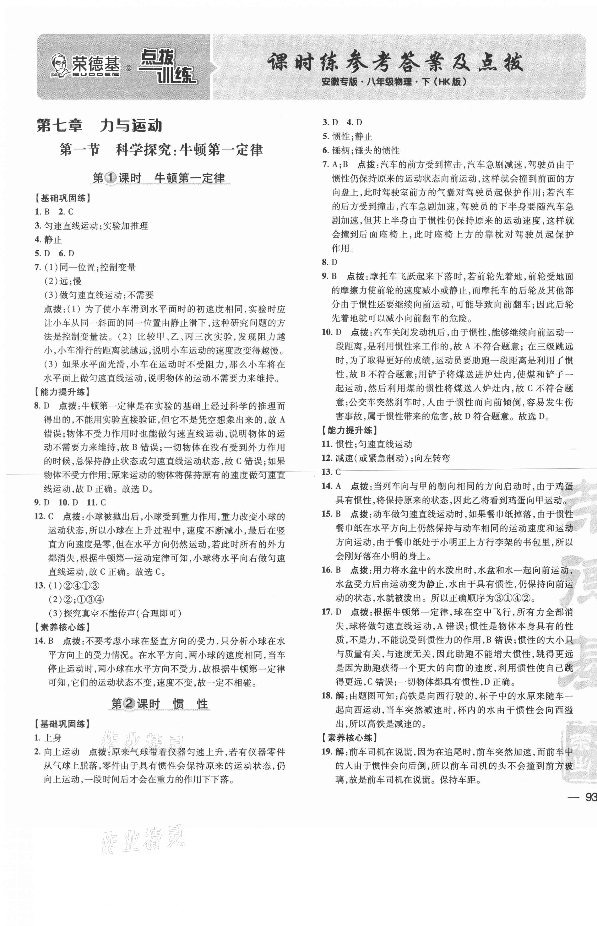 2021年点拨训练八年级物理下册沪科版安徽专版 参考答案第1页