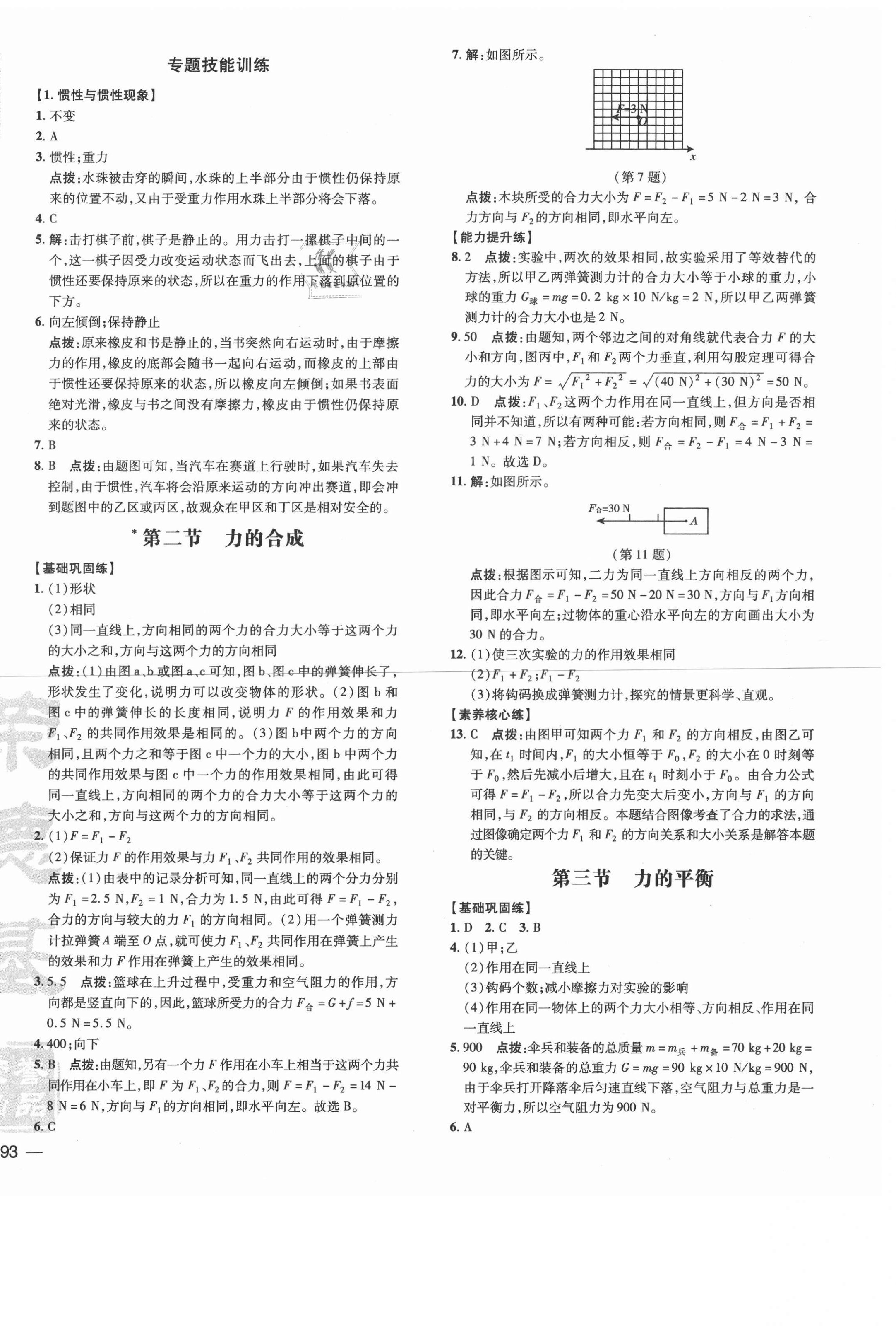 2021年點撥訓(xùn)練八年級物理下冊滬科版安徽專版 參考答案第2頁