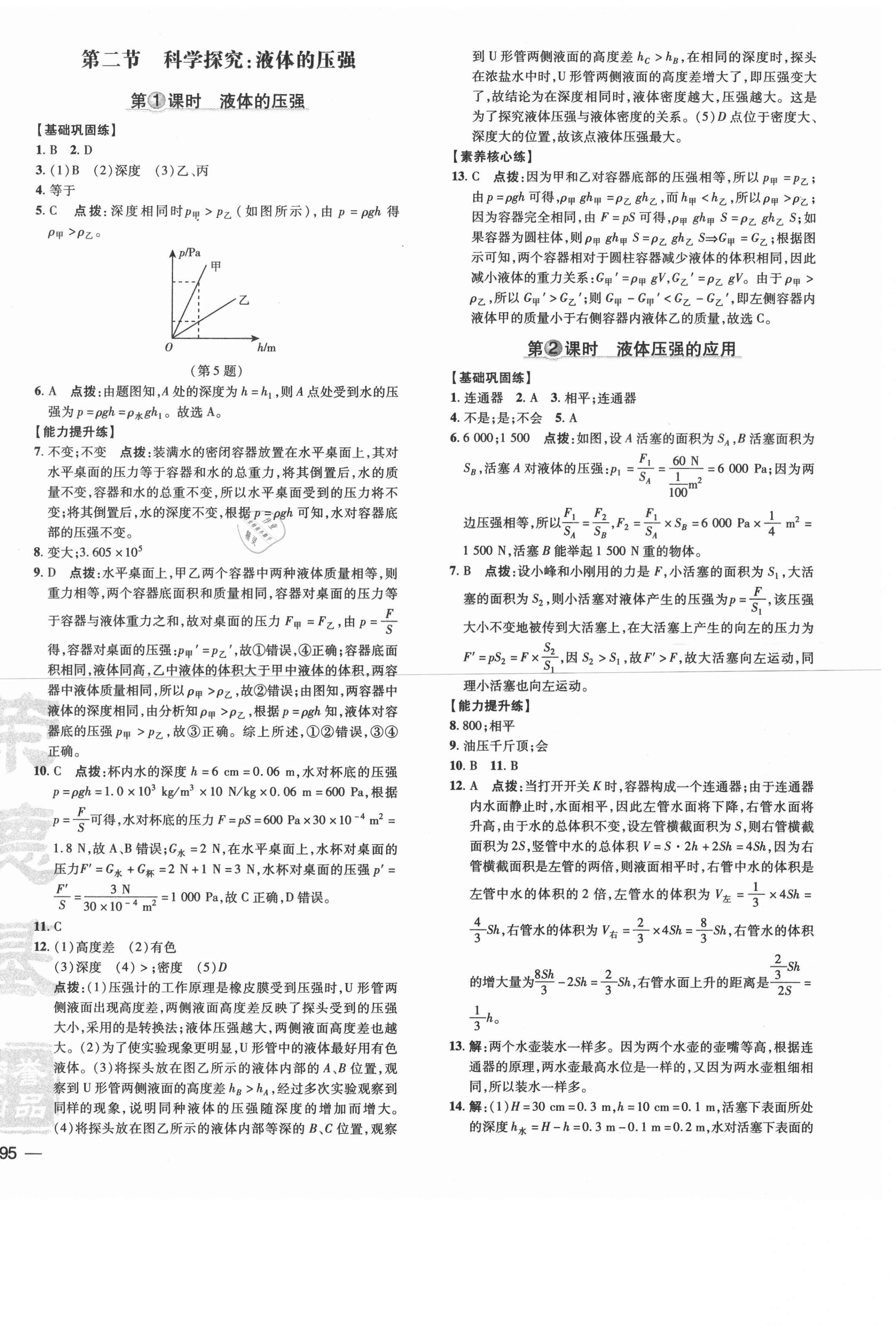 2021年點(diǎn)撥訓(xùn)練八年級物理下冊滬科版安徽專版 參考答案第6頁