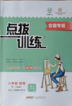 2021年點撥訓(xùn)練八年級物理下冊滬科版安徽專版