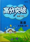 2020年高分突破創優100五年級英語上冊外研版