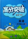 2020年高分突破創(chuàng)優(yōu)100五年級英語上冊外研版