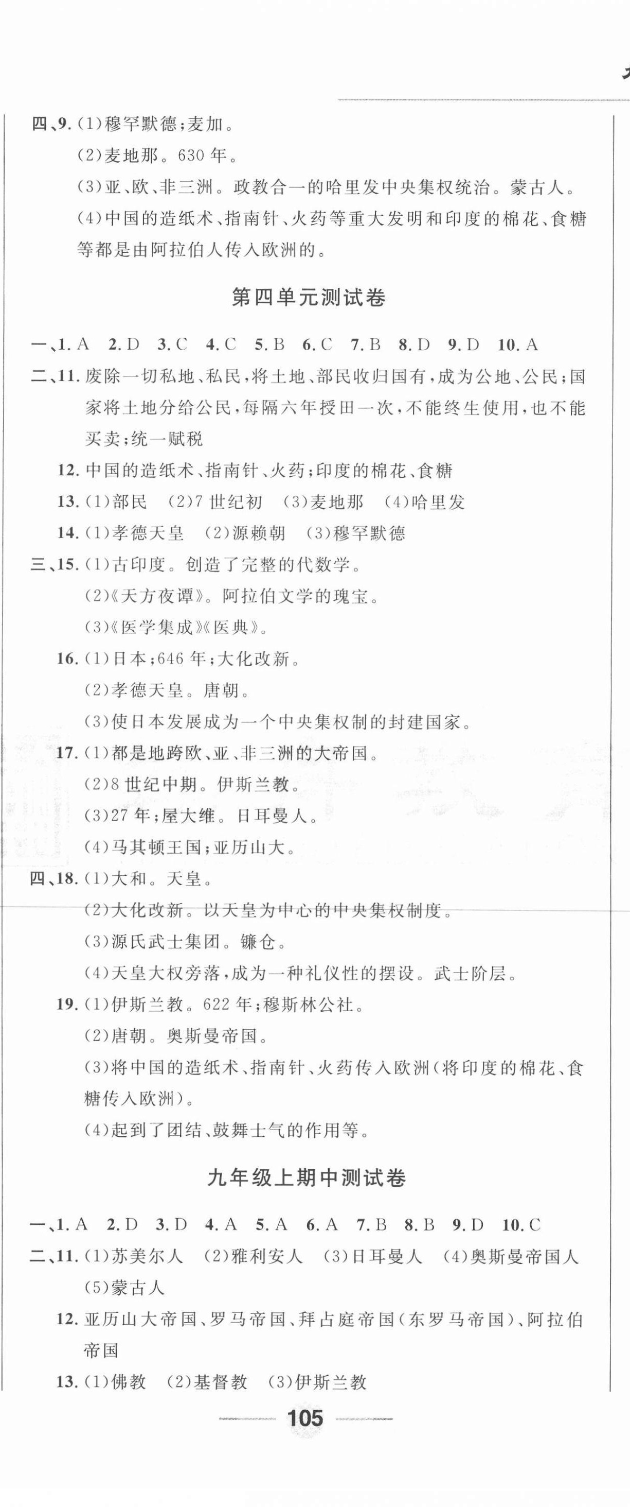 2020年勝券在握隨堂測試一卷通九年級歷史全一冊人教版吉林專版 第8頁