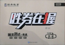 2020年勝券在握隨堂測(cè)試一卷通九年級(jí)歷史全一冊(cè)人教版吉林專版